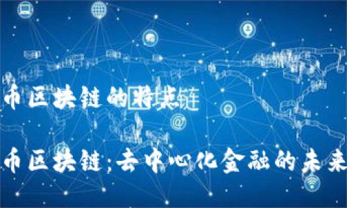 比特币区块链的特点

比特币区块链：去中心化金融的未来之路