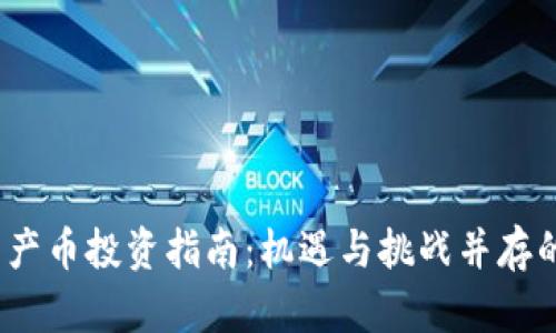 2023年区块链资产币投资指南：机遇与挑战并存的数字资产新趋势