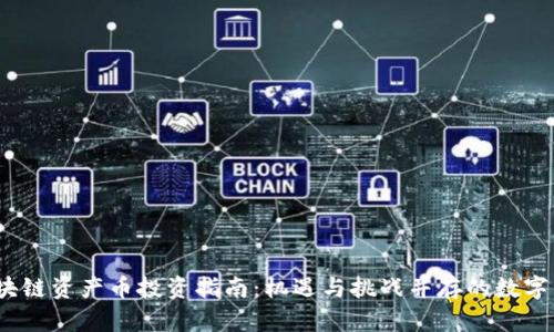 2023年区块链资产币投资指南：机遇与挑战并存的数字资产新趋势