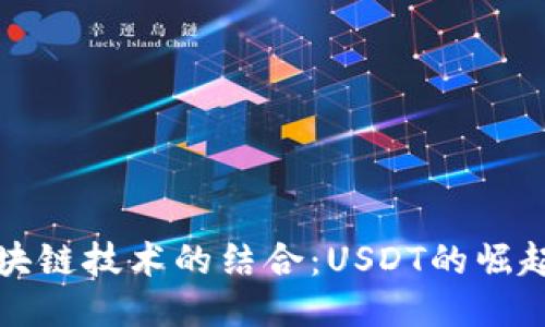 比特币与区块链技术的结合：USDT的崛起与未来趋势