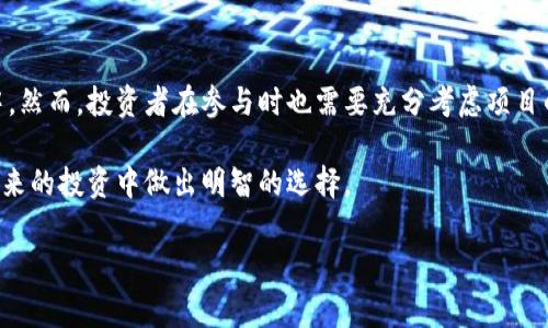 TP钱包锁仓是什么意思？

在当前数字货币的世界中，涉及到的术语和概念常常让人感觉眼花缭乱。尤其是在交易越来越活跃的背景下，TP钱包、锁仓等新兴概念频频出现在人们的视野中。那么，TP钱包锁仓到底意味着什么呢？在这篇文章中，我们将详细解析TP钱包锁仓的含义、运作机制、优势以及潜在的风险，并结合行业趋势，为读者提供一个全面的理解。

什么是TP钱包？
在深入探讨锁仓的概念之前，我们首先来了解一下TP钱包的基本概念。TP钱包（TokenPocket）是一款支持多链数字资产管理的钱包应用，用户可以在TP钱包中存储、管理和交易多种类型的数字货币。它的设计目标是为用户提供一个安全、便捷的资产管理平台，支持多种区块链网络，如以太坊、比特币、波场等。

TP钱包的用户界面友好，功能齐全，包括资产查询、转账交易、DApp浏览等。凭借其多链支持及良好的用户体验，TP钱包受到了不少数字货币投资者的青睐。

锁仓的定义与目的
锁仓（Staking）是指将一定数量的数字资产锁定在某个特定的协议或平台上，以支持其网络的运营和安全。在这一过程中，用户的资产通常会被暂时冻结，无法使用。作为回报，用户可以获得一定的奖励，例如代币、利息或分红等。

锁仓的目的有很多，其中最主要的是为了激励用户参与网络的维护和发展。在许多区块链项目中，参与锁仓的用户不仅能够获得经济收益，还能增强项目的安全性，因为锁仓的资产越多，网络越稳定。

TP钱包锁仓的运作机制
在TP钱包中，锁仓的流程通常如下：首先，用户需选择需要锁仓的数字资产，确定锁仓的数量和期限。锁仓后，用户的资产将被锁定并无法进行交易或转出。随后，用户将开始享受锁仓带来的收益，通常表现为每隔一段时间就会有收益自动分配到用户的账户中。

值得注意的是，不同的数字资产和项目在锁仓的规则上可能会有所不同，包括锁仓期限、收益率、解锁方式等。因此，投资者在进行锁仓前，须仔细阅读相关协议，了解自己所参与的项目的具体要求和风险。

TP钱包锁仓的优势
TP钱包锁仓作为一种投资方式，享有诸多优势：
ul
    listrong收益稳定：/strong参与锁仓后，用户可以获得相对稳定的回报率，尤其是在市场波动较大的情况下，锁仓收益是不错的选择。/li
    listrong参与网络治理：/strong锁仓通常伴随有投票权，用户可以参与项目的治理和决策，这为用户提供了更多的主动权。/li
    listrong支持项目发展：/strong通过锁仓，用户实际上是在支持项目的发展和壮大，对有前景的项目进行投资。/li
/ul

潜在风险与挑战
尽管锁仓具有众多优点，但投资者仍需对其潜在风险保持警惕：
ul
    listrong流动性风险：/strong锁仓期间，用户无法随意转出或交易其资产，一旦市场行情变化，可能会导致损失。/li
    listrong项目风险：/strong锁仓的资产通常是基于某个项目的，如果该项目出现问题或失败，用户资产的价值可能会大幅缩水。/li
    listrong复杂的协议：/strong某些锁仓协议可能存在复杂的条款，普通用户在参与前需仔细阅读并理解相关内容，以避免不必要的误解。/li
/ul

行业趋势与未来展望
随着DeFi（去中心化金融）和区块链技术的不断进步，锁仓的概念逐渐被越来越多的人所接受和采用。根据市场研究机构的数据，锁仓市场正在以每年几十%的速度增长。越来越多的项目纷纷推出锁仓机制，以吸引用户并增强网络的安全性。

未来，锁仓的形式可能会更加多样化，除了传统的锁仓收益外，项目还可能推出与DeFi相关的创新机制，如流动性挖掘、收益农场等。同时，随着监管政策的逐步明确，锁仓的安全性和合规性也会进一步提升。

总结
TP钱包的锁仓机制为用户提供了一种新的投资途径，通过锁定一定数量的数字资产，用户不仅可以获得额外的收益，还能参与到项目治理之中。然而，投资者在参与时也需要充分考虑项目的风险，确保资产的安全和收益的稳定。

无论如何，在数字货币的风云变幻中，锁仓无疑是一个值得关注的趋势。希望通过这篇文章，读者能够对TP钱包锁仓有更深入的了解，也能在未来的投资中做出明智的选择。

TP钱包, 锁仓, 数字货币, 区块链, DeFi/guanjianci