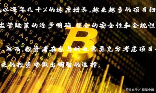 TP钱包锁仓是什么意思？

在当前数字货币的世界中，涉及到的术语和概念常常让人感觉眼花缭乱。尤其是在交易越来越活跃的背景下，TP钱包、锁仓等新兴概念频频出现在人们的视野中。那么，TP钱包锁仓到底意味着什么呢？在这篇文章中，我们将详细解析TP钱包锁仓的含义、运作机制、优势以及潜在的风险，并结合行业趋势，为读者提供一个全面的理解。

什么是TP钱包？
在深入探讨锁仓的概念之前，我们首先来了解一下TP钱包的基本概念。TP钱包（TokenPocket）是一款支持多链数字资产管理的钱包应用，用户可以在TP钱包中存储、管理和交易多种类型的数字货币。它的设计目标是为用户提供一个安全、便捷的资产管理平台，支持多种区块链网络，如以太坊、比特币、波场等。

TP钱包的用户界面友好，功能齐全，包括资产查询、转账交易、DApp浏览等。凭借其多链支持及良好的用户体验，TP钱包受到了不少数字货币投资者的青睐。

锁仓的定义与目的
锁仓（Staking）是指将一定数量的数字资产锁定在某个特定的协议或平台上，以支持其网络的运营和安全。在这一过程中，用户的资产通常会被暂时冻结，无法使用。作为回报，用户可以获得一定的奖励，例如代币、利息或分红等。

锁仓的目的有很多，其中最主要的是为了激励用户参与网络的维护和发展。在许多区块链项目中，参与锁仓的用户不仅能够获得经济收益，还能增强项目的安全性，因为锁仓的资产越多，网络越稳定。

TP钱包锁仓的运作机制
在TP钱包中，锁仓的流程通常如下：首先，用户需选择需要锁仓的数字资产，确定锁仓的数量和期限。锁仓后，用户的资产将被锁定并无法进行交易或转出。随后，用户将开始享受锁仓带来的收益，通常表现为每隔一段时间就会有收益自动分配到用户的账户中。

值得注意的是，不同的数字资产和项目在锁仓的规则上可能会有所不同，包括锁仓期限、收益率、解锁方式等。因此，投资者在进行锁仓前，须仔细阅读相关协议，了解自己所参与的项目的具体要求和风险。

TP钱包锁仓的优势
TP钱包锁仓作为一种投资方式，享有诸多优势：
ul
    listrong收益稳定：/strong参与锁仓后，用户可以获得相对稳定的回报率，尤其是在市场波动较大的情况下，锁仓收益是不错的选择。/li
    listrong参与网络治理：/strong锁仓通常伴随有投票权，用户可以参与项目的治理和决策，这为用户提供了更多的主动权。/li
    listrong支持项目发展：/strong通过锁仓，用户实际上是在支持项目的发展和壮大，对有前景的项目进行投资。/li
/ul

潜在风险与挑战
尽管锁仓具有众多优点，但投资者仍需对其潜在风险保持警惕：
ul
    listrong流动性风险：/strong锁仓期间，用户无法随意转出或交易其资产，一旦市场行情变化，可能会导致损失。/li
    listrong项目风险：/strong锁仓的资产通常是基于某个项目的，如果该项目出现问题或失败，用户资产的价值可能会大幅缩水。/li
    listrong复杂的协议：/strong某些锁仓协议可能存在复杂的条款，普通用户在参与前需仔细阅读并理解相关内容，以避免不必要的误解。/li
/ul

行业趋势与未来展望
随着DeFi（去中心化金融）和区块链技术的不断进步，锁仓的概念逐渐被越来越多的人所接受和采用。根据市场研究机构的数据，锁仓市场正在以每年几十%的速度增长。越来越多的项目纷纷推出锁仓机制，以吸引用户并增强网络的安全性。

未来，锁仓的形式可能会更加多样化，除了传统的锁仓收益外，项目还可能推出与DeFi相关的创新机制，如流动性挖掘、收益农场等。同时，随着监管政策的逐步明确，锁仓的安全性和合规性也会进一步提升。

总结
TP钱包的锁仓机制为用户提供了一种新的投资途径，通过锁定一定数量的数字资产，用户不仅可以获得额外的收益，还能参与到项目治理之中。然而，投资者在参与时也需要充分考虑项目的风险，确保资产的安全和收益的稳定。

无论如何，在数字货币的风云变幻中，锁仓无疑是一个值得关注的趋势。希望通过这篇文章，读者能够对TP钱包锁仓有更深入的了解，也能在未来的投资中做出明智的选择。

TP钱包, 锁仓, 数字货币, 区块链, DeFi/guanjianci