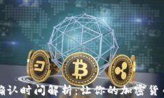 TP钱包提币确认时间解析：