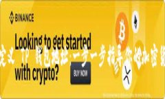 如何自定义 TP 钱包地址：