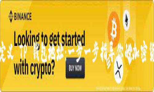 如何自定义 TP 钱包地址：一步一步指导你的加密货币之旅