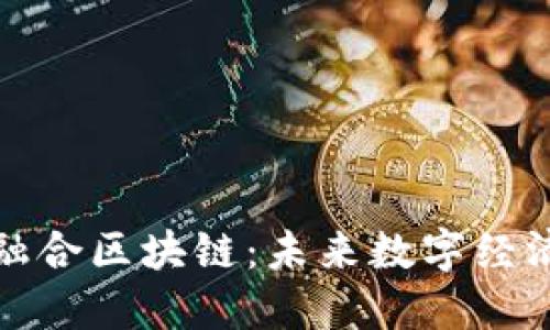 探秘信德融合区块链：未来数字经济的新引擎