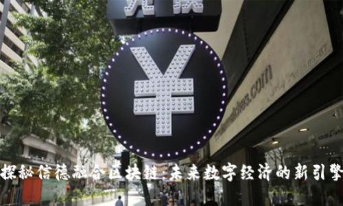 探秘信德融合区块链：未来数字经济的新引擎