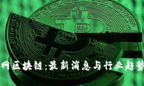 山石网区块链：最新消息与行业趋势分析