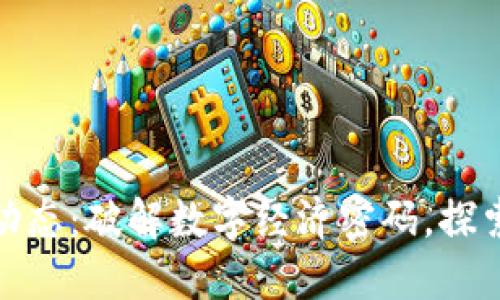 深圳区块链最新动态：破解数字经济密码，探索未来金融新机遇