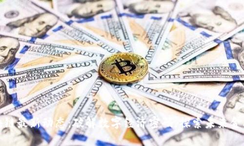 深圳区块链最新动态：破解数字经济密码，探索未来金融新机遇