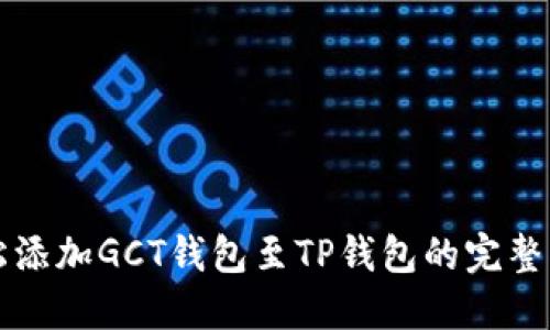 轻松添加GCT钱包至TP钱包的完整指南