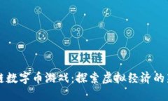 区块链数字币游戏：探索