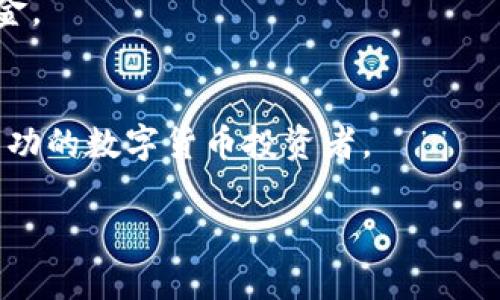 区块链炒币画线技巧大揭秘：新手必看，快速掌握技术分析法

区块链, 炒币, 画线技巧, 技术分析, 新手教程/guanjianci

引言：区块链与炒币的魅力
随着数字货币的飞速发展，越来越多的投资者涌入这个神秘而充满机会的市场。区块链技术的出现，给我们带来了透明和安全的新交易方式，而炒币的兴起则让无数人对金融自由充满憧憬。当你听到有人通过炒币一夜暴富时，心中的那个小火花是不是瞬间点燃了？但在这股热潮中，仅仅依靠运气可无法持久立足，掌握一套完整的操作技巧是至关重要的。本文将深入剖析区块链炒币中的画线技巧，帮助新手投资者走出盲目炒作的误区，实现理性而有效的投资。

第一部分：画线技巧基础知识
在开始讲解画线技巧之前，我们需要了解一些基本的技术分析概念。技术分析是利用历史市场数据预测未来价格走势的一种方法，而画线技巧则是技术分析的重要组成部分。通过在价格走势图上画线，我们可以识别支撑位、阻力位和各种图形，这些都是我们制定交易策略的依据。

h41.1 支撑位与阻力位/h4
支撑位是指价格在下跌过程中，因购买力量的增强而暂时停止下跌的价格水平。相反，阻力位是价格在上涨过程中，因卖出力量的增强而暂时停止上涨的水平。了解支撑位和阻力位对我们画线的重要性，不仅可以帮助我们把握入场和离场时机，还能够有效降低投资风险。

h41.2 趋势线/h4
趋势线是连接两个或两个以上的价格点，用于描绘市场趋势的一条线。它可以向上、向下或横向倾斜，分别代表牛市、熊市和震荡市场。掌握趋势线的画法，我们可以合理判断市场的方向。

h41.3 图表形态/h4
图表形态是一种通过特定的价格图形反映市场参与者情绪和供需关系的技术分析工具。常见形态包括头肩顶、双顶、三角形、旗形等。这些形态不是孤立存在的，而是在上下趋势中不断出现，帮助我们更好地预测价格的可能走势。

第二部分：如何画线——实用技巧
了解了基础知识后，我们开始探讨具体的画线技巧。无论你是在不同的交易平台上操作，还是在针对不同种类的数字货币进行分析，这些技巧都会帮助你提升分析能力。

h42.1 画趋势线的步骤/h4
画趋势线并非过程繁琐，但需要细致的观察和分析。首先，选择一个时间框架，例如日线、小时线或者分钟线。接着，找到最近的两个高点或低点，连接这两个点并延续下去。画出的线越长越有效，因为它反映出市场情绪的持续状态。

h42.2 确立支撑与阻力位/h4
确定支撑和阻力位则相对简单。你只需观察历史价格运动，并找到那些使价格反转的关键水平。在价格图上标记这些点，并将其延续到未来的走势中。这些标记能够帮助你在交易时做出及时的决策。

h42.3 找出形态特征/h4
在价格走势中寻找头肩顶、双底以及三角形等形成形态时，我们需要仔细观察价格的上下运动。每当价格到达一个关键点，情绪就会发生变化，交易者的买卖意图开始显现。及时捕捉这些变化将大大提升判断准确性。

第三部分：实战案例分析
掌握了绘制线条的基本技巧后，接下来我们通过实践案例来巩固学习成果。以下是一些真实的交易案例，通过分析这些案例，帮助你理解如何在实际操作中应用画线技巧。

h43.1 比特币的支撑与阻力位案例分析/h4
在比特币的历史价格走势图中，我们可以看到在某一关键区间内，以川流不息的方式运行。比如，在经历了长时间的上涨后，价格成功到达一个绝对高点，随即遇到了强大的阻力位。从而市场情绪转向，此时，许多投资者选择卖出仿佛在音乐节的高潮期散场，市场一度回落。相对来说，几乎在相同的低点位置再次形成了支撑位，说明市场对该价格区域仍抱有信心，形成了周期性的波动。

h43.2 以太坊的形态趋势分析/h4
以太坊的图表同样给我们展示了丰富的形态特征。在最新的回调中，我们可以清楚地看到一个明显的头肩顶形态。这个形态告诉我们市场正面临一波抛售压力，这对投资者来说是一个警示信号。同时，我们也应该寻找反弹机会，尤其针对低买的投资者。

第四部分：注意事项与心理素质
很多时候，炒币失败并不仅仅是技巧上的缺失，更有可能是心理上的崩溃。在市场动荡和不确定性面前，保持冷静是非常重要的。

h44.1 心态决定交易/h4
控制情绪对于交易至关重要。在遭遇损失时，许多投资者倾向于冲动交易，而这往往导致更大的损失。良好的交易心态能够让你在面临压力时做出理智的决定。每一笔交易都应保持客观和清晰，切忌情绪化。

h44.2 学会止损与止盈/h4
画线技巧可以帮助我们更好地设置止损和止盈点。根据市场的支撑位和阻力位来决定你的出入点，将风险控制在合理范围内，是每一位投资者应遵循的策略。这不仅能帮助你实现盈利，还能在突发情况下保护你的本金。

总结
掌握区块链炒币的画线技巧并不是一蹴而就的，而是需要不断地实践和积累经验。掌握基础知识后，通过实际案例进行分析，可以进一步提升你的技术分析能力。当你能够独立运用这些技巧时，你就有可能成为一名成功的数字货币投资者。

炒币之路并非易行，但只要有恒心，有方向，有方法，你一定能够在这条道路上收获丰硕的果实。希望本文能够成为你区块链炒币的良师益友，带你走进更加广阔的数字金融世界。