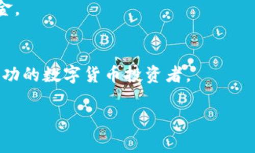 区块链炒币画线技巧大揭秘：新手必看，快速掌握技术分析法

区块链, 炒币, 画线技巧, 技术分析, 新手教程/guanjianci

引言：区块链与炒币的魅力
随着数字货币的飞速发展，越来越多的投资者涌入这个神秘而充满机会的市场。区块链技术的出现，给我们带来了透明和安全的新交易方式，而炒币的兴起则让无数人对金融自由充满憧憬。当你听到有人通过炒币一夜暴富时，心中的那个小火花是不是瞬间点燃了？但在这股热潮中，仅仅依靠运气可无法持久立足，掌握一套完整的操作技巧是至关重要的。本文将深入剖析区块链炒币中的画线技巧，帮助新手投资者走出盲目炒作的误区，实现理性而有效的投资。

第一部分：画线技巧基础知识
在开始讲解画线技巧之前，我们需要了解一些基本的技术分析概念。技术分析是利用历史市场数据预测未来价格走势的一种方法，而画线技巧则是技术分析的重要组成部分。通过在价格走势图上画线，我们可以识别支撑位、阻力位和各种图形，这些都是我们制定交易策略的依据。

h41.1 支撑位与阻力位/h4
支撑位是指价格在下跌过程中，因购买力量的增强而暂时停止下跌的价格水平。相反，阻力位是价格在上涨过程中，因卖出力量的增强而暂时停止上涨的水平。了解支撑位和阻力位对我们画线的重要性，不仅可以帮助我们把握入场和离场时机，还能够有效降低投资风险。

h41.2 趋势线/h4
趋势线是连接两个或两个以上的价格点，用于描绘市场趋势的一条线。它可以向上、向下或横向倾斜，分别代表牛市、熊市和震荡市场。掌握趋势线的画法，我们可以合理判断市场的方向。

h41.3 图表形态/h4
图表形态是一种通过特定的价格图形反映市场参与者情绪和供需关系的技术分析工具。常见形态包括头肩顶、双顶、三角形、旗形等。这些形态不是孤立存在的，而是在上下趋势中不断出现，帮助我们更好地预测价格的可能走势。

第二部分：如何画线——实用技巧
了解了基础知识后，我们开始探讨具体的画线技巧。无论你是在不同的交易平台上操作，还是在针对不同种类的数字货币进行分析，这些技巧都会帮助你提升分析能力。

h42.1 画趋势线的步骤/h4
画趋势线并非过程繁琐，但需要细致的观察和分析。首先，选择一个时间框架，例如日线、小时线或者分钟线。接着，找到最近的两个高点或低点，连接这两个点并延续下去。画出的线越长越有效，因为它反映出市场情绪的持续状态。

h42.2 确立支撑与阻力位/h4
确定支撑和阻力位则相对简单。你只需观察历史价格运动，并找到那些使价格反转的关键水平。在价格图上标记这些点，并将其延续到未来的走势中。这些标记能够帮助你在交易时做出及时的决策。

h42.3 找出形态特征/h4
在价格走势中寻找头肩顶、双底以及三角形等形成形态时，我们需要仔细观察价格的上下运动。每当价格到达一个关键点，情绪就会发生变化，交易者的买卖意图开始显现。及时捕捉这些变化将大大提升判断准确性。

第三部分：实战案例分析
掌握了绘制线条的基本技巧后，接下来我们通过实践案例来巩固学习成果。以下是一些真实的交易案例，通过分析这些案例，帮助你理解如何在实际操作中应用画线技巧。

h43.1 比特币的支撑与阻力位案例分析/h4
在比特币的历史价格走势图中，我们可以看到在某一关键区间内，以川流不息的方式运行。比如，在经历了长时间的上涨后，价格成功到达一个绝对高点，随即遇到了强大的阻力位。从而市场情绪转向，此时，许多投资者选择卖出仿佛在音乐节的高潮期散场，市场一度回落。相对来说，几乎在相同的低点位置再次形成了支撑位，说明市场对该价格区域仍抱有信心，形成了周期性的波动。

h43.2 以太坊的形态趋势分析/h4
以太坊的图表同样给我们展示了丰富的形态特征。在最新的回调中，我们可以清楚地看到一个明显的头肩顶形态。这个形态告诉我们市场正面临一波抛售压力，这对投资者来说是一个警示信号。同时，我们也应该寻找反弹机会，尤其针对低买的投资者。

第四部分：注意事项与心理素质
很多时候，炒币失败并不仅仅是技巧上的缺失，更有可能是心理上的崩溃。在市场动荡和不确定性面前，保持冷静是非常重要的。

h44.1 心态决定交易/h4
控制情绪对于交易至关重要。在遭遇损失时，许多投资者倾向于冲动交易，而这往往导致更大的损失。良好的交易心态能够让你在面临压力时做出理智的决定。每一笔交易都应保持客观和清晰，切忌情绪化。

h44.2 学会止损与止盈/h4
画线技巧可以帮助我们更好地设置止损和止盈点。根据市场的支撑位和阻力位来决定你的出入点，将风险控制在合理范围内，是每一位投资者应遵循的策略。这不仅能帮助你实现盈利，还能在突发情况下保护你的本金。

总结
掌握区块链炒币的画线技巧并不是一蹴而就的，而是需要不断地实践和积累经验。掌握基础知识后，通过实际案例进行分析，可以进一步提升你的技术分析能力。当你能够独立运用这些技巧时，你就有可能成为一名成功的数字货币投资者。

炒币之路并非易行，但只要有恒心，有方向，有方法，你一定能够在这条道路上收获丰硕的果实。希望本文能够成为你区块链炒币的良师益友，带你走进更加广阔的数字金融世界。