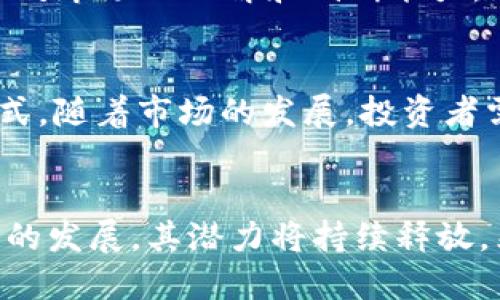 区块链怎么入币圈：新手指南与茁壮成长的策略

区块链, 币圈, 数字货币, 投资, 加密资产/guanjianci

引言：数字时代的崭新机遇
在如今这个数字化飞速发展的时代，区块链与数字货币的崛起无疑引起了广泛关注。币圈的神秘与潜力吸引了无数投资者、技术专家以及普通民众的目光。它不仅仅是一个投资的机会，更是一场技术革命与社会变革的交汇。然而，在这个充满活力但又复杂的领域中，新手该如何入局，将是本文重点探讨的内容。

理解区块链与币圈的基本概念
为了顺利进入币圈，首先需要对区块链和数字货币有一个基本的理解。区块链是一种去中心化的分布式账本技术，通过一系列的加密算法确保数据的安全与隐私，而数字货币则是基于区块链技术的一种新兴货币形式。比特币、以太坊等是市场上最知名的代表，它们不仅仅是投资工具，还是推动全球金融创新的引擎。

入币圈的第一步：学习与研究
任何投资行为都有风险，了解市场是至关重要的一步。新手应当从基本概念入手，阅读相关书籍、参加在线课程、观看视频或参与讨论组。社区如Reddit、Telegram等平台，都是获取知识，交流经验的好去处。在了解基础知识之后，关注行业动态，政策法规，以及市场走势等，将帮助新手更好地把握投资机会和风险。

选择合适的数字货币
市场上有成千上万种数字货币，每种货币都有其独特的功能和潜力。新手应根据自己的风险承受能力与投资目标来选择合适的数字货币。一些如比特币和以太坊的主流货币，通常会被认为是相对安全的投资选择。而新兴的DeFi（去中心化金融）项目或NFT（不可替代代币）则可能提供更高的回报，但同时伴随更高的风险。因此，只有全面评估各种货币的特性，才能做出明智的选择。

选择数字资产交易平台
在进入币圈后，需选择一个可信赖的数字资产交易平台。这些平台提供买卖、储存数字货币的服务。用户可以通过法币（如人民币、美元）购买数字货币，或进行加密货币间的交易。选择交易所时，需注意其安全性、用户友好性、手续费、交易品种以及支持的法币种类等。知名的交易平台如Binance、Coinbase等，都是不错的选择。

建立投资策略：长线与短线
决定了投资的种类和平台后，新手应考虑建立自己的投资策略。短线交易，着眼于市场的快速波动，追求短期收益，这要求投资者需具备快速反应与高频交易的能力。长线持有则是另一种更为稳健的策略，投资者在深思熟虑后持有资产，关注其长期增值潜力。这两种策略各有优劣，新手需根据自身的时间、精力和风险承受能力进行选择。

风险管理与心理建设
任何投资都有风险，特别是数字货币市场波动极大。因此，制定有效的风险管理策略至关重要。可以设定止损点、分散投资、控制投入总额等方式来降低风险。此外，心理建设也不可忽视。市场的剧烈波动常常让人心浮气躁，而保持冷静、理性是成功的关键。在市场下行时，坚信自己的长期计划和研究，而不是随波逐流。

参与社区与交流
币圈不是一个孤立的世界，参与社区互动与交流会有意想不到的收获。许多重要信息往往来源于其他投资者和行业专家的讨论。无论是在线讨论还是线下聚会，积极参与会增强对市场的理解和判断能力。而通过交流也能找到志同道合的伙伴，一起学习、成长。

保持学习与适应变化
区块链与币圈是快速变化的领域，新技术、新政策与新趋势层出不穷。因此，保持学习的态度是成功的关键。阅读白皮书，关注行业动态，了解新兴技术，都是保持敏锐洞察力的方式。随着市场的发展，投资者需要不断调整自己的策略，才能在这个竞争激烈的环境中立于不败之地。

总结：走向币圈的未来
总的来说，入圈之路并非一帆风顺。理解基础概念，选择合适的平台与货币，制定有效的投资策略以及保持学习与适应变化的能力，都是成功的关键。随着区块链技术与数字货币的发展，其潜力将持续释放。然而，投资者也需具备足够的耐心与智慧，才能在这片充满机遇的蓝海中，找到自己的位置。不要忘记，入圈不仅是投资，更是与未来科技与经济的接轨。