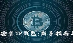 :怎样安装TP钱包：新手指