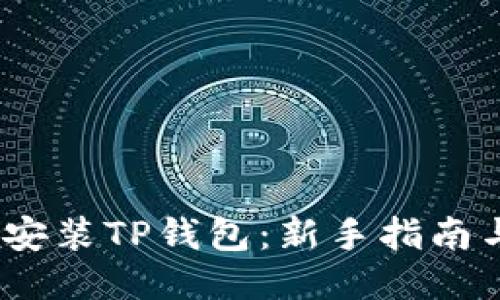 :怎样安装TP钱包：新手指南与技巧