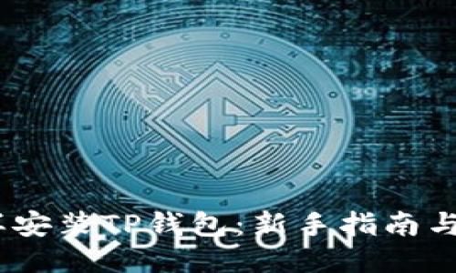 :怎样安装TP钱包：新手指南与技巧