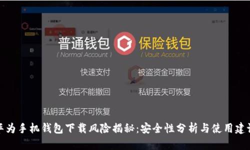 华为手机钱包下载风险揭秘：安全性分析与使用建议