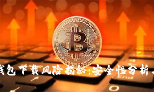 华为手机钱包下载风险揭秘：安全性分析与使用建议