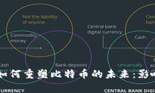区块链技术如何重塑比特币的未来：影响与前景分析
