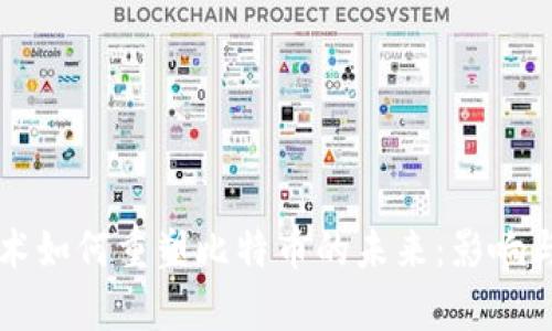 区块链技术如何重塑比特币的未来：影响与前景分析