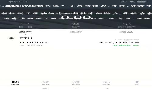   万科区块链：颠覆传统地产的新趋势与未来展望 / 
 guanjianci 万科, 区块链, 地产, 新模式, 创新 /guanjianci 

引言
在当今数字经济迅速发展的背景下，区块链技术日益成为各行各业创新的引擎，尤其是在房地产领域。这一技术不仅推动了行业的数字化转型，更为传统模式注入了新的活力。万科，作为中国房地产的领军企业，积极探索区块链技术的运用，掀起了行业革命的新潮。本文将详细探讨万科区块链的最新消息、应用场景及其未来展望。

万科区块链的背景与发展历程
万科企业股份有限公司成立于1984年，经过近四十年的发展，已经成长为中国最大的房地产开发企业之一。随着数字化时代的到来，万科敏锐捕捉到了区块链这一新技术的潜力，开始在多个领域进行探索与应用。早在2019年，万科就已着手研究区块链技术，希望通过创新提升土地交易、物业管理、融资等方面的效率。

在区块链技术的推动下，万科通过建立智能合约，实现了交易的自动化和透明化。这一举措，不仅提高了工作效率，还降低了不必要的中介费用，为客户提供了更为便捷的服务。近年来，万科在区块链方面不断积累经验，发展出一系列适合自己的商业模式。

万科区块链技术的应用场景
随着区块链技术的深入应用，万科已经在多个方面展现了其强大的潜力。以下是一些值得关注的应用场景：

h41. 土地交易的透明化/h4
传统土地交易过程中，信息的不透明往往导致了交易风险的加大。而采用区块链技术，万科可以将土地交易的所有信息记录在区块链上，任何人都可以随时查阅。这种透明度不仅增强了市场的可信度，还有效减少了买卖双方因信息不对称而产生的纠纷。

h42. 物业管理的数字化/h4
在物业管理方面，万科通过区块链技术实现了物业费用收取、居民信息管理等事务的智能化。这一系统不仅能够提升管理效率，还能够降低人工成本，确保物业管理的高效和精细化。此外，居民可通过智能合约完成租金支付，无需再通过繁琐的支付流程，有效提升了便捷性。

h43. 融资渠道的多样化/h4
融资一直是房地产企业发展的核心问题之一。万科积极探索通过区块链进行融资的可能性，例如通过发行房地产资产的数字票据，吸引更多的投资者参与。这一尝试不仅有效分散了融资风险，还提高了融资的效率和灵活性。

万科区块链项目的实际案例
在实践中，万科的多个区块链项目已经取得了一定的成功。例如，万科与某知名科技公司合作，共同推出了基于区块链技术的房地产交易平台。该平台允许用户在链上完成买卖交易，大大缩短了交易时间，从而提升了客户体验。

此外，万科还通过区块链实现了物业管理信息的跨平台共享，让客户能够及时了解其物业的各类信息和服务。这种创新不仅满足了客户的需求，也为公司在激烈的市场竞争中赢得了更多份额。

万科区块链的挑战与前景
尽管万科在区块链领域取得了显著进展，但仍面临着诸多挑战。首先，区块链技术的普及仍处于初级阶段，涉及的法律法规尚未完善，这为其后续推广带来了困难。此外，技术的复杂性也使得许多企业在实施过程中遭遇困扰。

然而，万科的探索并不止于此。公司正在不断完善其区块链技术架构，并与业界其他企业合作，努力推动行业标准的建立。未来，随着技术的进一步成熟与普及，万科区块链将不仅会影响自身业务，甚至会引领整个房地产行业的变革。

总结与展望
万科区块链的最新进展，展现了其在数字化转型方面的前瞻性。通过不断创新，万科不仅提高了自身的运营效率，也为客户带来了更为丰富的服务体验。尽管挑战仍然存在，但万科凭借其强大的市场号召力与技术积累，有望在未来的区块链领域持续发力，引领行业变革。

相信在不久的将来，随着区块链技术的不断发展与完善，万科必将在这个领域中成为更为重要的参与者，为房地产行业带来更多的机遇与挑战。对于广大用户和投资者来说，关注万科区块链动态，将是了解未来房地产行业走向的重要途径。