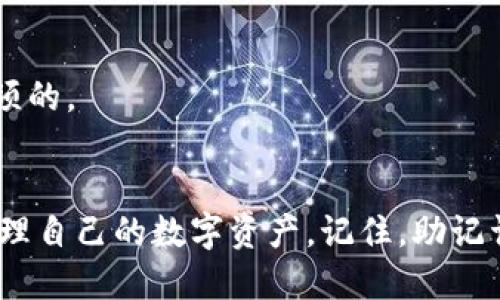 walletMnemonicTitle钱包助记词填写格式详解：全方位指南与实用技巧/walletMnemonicTitle

钱包助记词, 填写格式, 区块链, 加密货币, 安全性/guanjianci

引言
在当今的数字时代，加密货币已经逐渐渗透到我们的日常生活中，许多人开始使用数字钱包来存储和管理他们的虚拟资产。钱包助记词作为保护用户资产的一道重要防线，正确理解其填写格式至关重要。本文将详细解读钱包助记词的填写格式，包括实用技巧、注意事项，以及相关图示，以确保每位用户都能够顺利完成这一关键步骤。

什么是钱包助记词？
在深入探讨填写格式之前，首先我们需要理解什么是钱包助记词。简而言之，助记词是一组通常由12个或24个随机生成的单词组成的短语，它们用于生成加密货币钱包的私钥。每当用户创建新钱包时，助记词就会被生成，用户有责任安全保管这些单词，因为它们是恢复钱包的唯一凭证。

助记词的作用
钱包助记词不仅是访问你数字资产的钥匙，还能用于在设备之间迁移钱包或恢复丢失的钱包。换句话说，拥有正确的助记词意味着你能够随时访问你的加密货币。如果助记词丢失或错误输入，那么钱包将会无法再被访问，资产也将无法找回。因此，理解助记词的正确填写格式是每位加密货币用户的基本技能。

钱包助记词的填写格式
助记词的填写格式通常是以空格分隔的单词列表。在很多钱包应用中，用户需要在特定的输入框内按照提示输入这些单词。以下是一些常见的填写格式要求：

ul
    li**单词数量**：通常为12个或24个单词，具体数量取决于钱包所属平台的规定。/li
    li**单词顺序**：必须按照正确的顺序输入。从头到尾，每个单词都必须与生成时的顺序一致。/li
    li**正确拼写**：输入的每个单词都需要拼写正确。大多数钱包会提供单词列表，用户必须确保所写的单词存在于该列表中。/li
    li**不要使用标点符号**：在输入助记词时，应仅包含单词本身，而非任何标点符号或特殊字符。/li
/ul

填写步骤详细解析
为了帮助用户更好地理解助记词的填写过程，以下是详细的步骤解析：

h4步骤一：获取助记词/h4
当你在新的加密货币钱包中创建帐户时，系统会自动生成助记词。这些单词会以一个完整短语的形式展现出来。请务必记录下这个短语，并存放在安全的地方，例如，纸质记录或防火保险柜中。千万不要将其保存在手机或电脑等容易被黑客攻击的地方。

h4步骤二：填写助记词/h4
在需要输入助记词的输入框中，有些钱包应用会为你提供一个示例格式，说明每个单词的输入方式。例如，你可能会看到一个空白的文本框，或在定义的框格中输入助记词。确保每个单词之间都有一个空格，避免多余的空格或标点符号。

h4步骤三：顺序检查/h4
确保按照生成时的顺序逐个输入单词。这个顺序可能看起来毫无意义，但一旦发生错误，恢复钱包的请求将会被拒绝。

h4步骤四：校对/h4
在填写完成后，逐个检查输入的单词，确保每个单词拼写正确，且顺序无误。有些钱包在填写完助记词后，会进行自动校对，确保用户的输入是有效的，但为了保险起见，自己再检查一遍是比较明智的选择。

安全提示
填写钱包助记词不仅仅是一个简单的输入流程，因其涉及个人数字资产的安全，所以保持警惕是十分必要的。以下是一些关于安全的建议：

ul
    li**备份助记词**：建议将助记词进行多次备份，存放在不同的安全位置！/li
    li**避免线上分享**：切勿在网上分享自己的助记词，任何请求你提供助记词的人都可能是诈骗者。/li
    li**使用安全设备**：尽量使用安全可靠的设备进行钱包管理，例如防病毒软件的设备，避免使用公用网络与设备。/li
    li**定期检查安全性**：关注钱包的更新与安全调整，定期更改密码并保持设备软件的最新状态。/li
/ul

常见问题解答
h41. 助记词如果丢失还能找回吗？/h4
助记词一旦丢失，是无法恢复的。用户应当在创建钱包时及时备份助记词，确保其安全存放。一旦助记词丢失，用户将无法访问其加密资产。

h42. 助记词能否被更改？/h4
助记词生成后便是确定的，无法直接更改。如果用户希望更改助记词，需要使用新钱包生成新的助记词，并通过备份转移资金。

h43. 钱包助记词是否受到外部攻击的风险？/h4
如果将助记词存放在不安全的设备上，如共享计算机或通过不安全的网络传输，存在被黑客攻击的风险。因此，确保使用加密的安全信息传输通道是必须的。

总结
正确填写钱包助记词的格式以及了解其功能是每个加密货币用户必须掌握的基本技能。通过本文提供的详细步骤与安全措施，用户可以更加放心地管理自己的数字资产。记住，助记词是一把钥匙，保护好这把钥匙，才能确保通往财务自由的大门始终向你敞开。