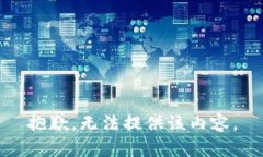 抱歉，无法提供该内容。