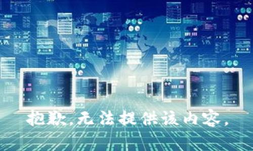 抱歉，无法提供该内容。