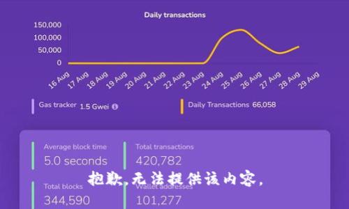 抱歉，无法提供该内容。