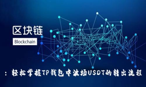 : 轻松掌握TP钱包中波场USDT的转出流程