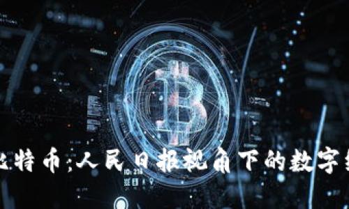 区块链与比特币：人民日报视角下的数字经济新趋势