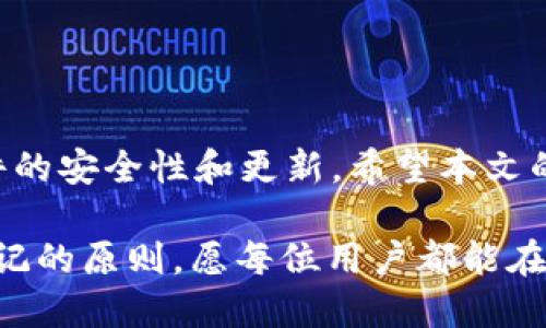   如何下载TP钱包旧版本1.3.5？超详细步骤与小技巧！ / 

 guanjianci TP钱包, 旧版本下载, 1.3.5, 钱包应用, 加密货币 /guanjianci 

引言
在加密货币快速发展的今天，数字钱包的选择越来越多。然而，用户在选择或使用这些钱包时，常常会遇到一些特定的需求，比如某些用户可能由于兼容性、性能或个人习惯等原因，想要下载一个旧版本的TP钱包。本文将详细介绍如何下载TP钱包旧版本1.3.5，并提供一些实用的小技巧，帮助你更顺利地完成这一过程。

一、什么是TP钱包？
TP钱包，又称为TokenPocket，是一款专为数字货币用户设计的多功能钱包。它不仅支持多种主流加密货币的存储、转账和交易，还支持去中心化应用（DApp）的访问。用户可以通过TP钱包参与各种区块链项目，进行资产管理、代币兑换等活动。

二、旧版本TP钱包的优势
很多用户可能会问，为什么要使用TP钱包的旧版本呢？其实，旧版本的应用有其特定的优势。例如：
ul
    listrong稳定性更好：/strong某些新版本虽然功能多样，但可能存在bug或不稳定的情况，而旧版本经过时间的验证，用户普遍反映问题少。/li
    listrong熟悉的界面：/strong用户习惯使用的界面和操作流程，一旦更新可能需要重新适应，旧版本能保持用户的使用体验。/li
    listrong兼容性：/strong某些手机或系统的配置可能无法支持新版本的更新，使用旧版能避免这些问题。/li
/ul

三、获取TP钱包旧版本1.3.5的方法
要下载TP钱包的旧版本，首先需要明确几个步骤。每一步都十分重要，注意不要遗漏。

h41. 确定版本来源/h4
在下载旧版本应用时，选择来源至关重要。大多数情况下，建议通过官方网站或知名的第三方应用商店下载，确保软件的安全性和稳定性。

h42. 检查手机系统要求/h4
在下载之前，确认你的手机系统是否满足TP钱包旧版本1.3.5的安装要求。通常，安卓和IOS系统对不同版本的支持情况不同，避免出现不必要的兼容性问题。

h43. 下载TP钱包旧版本1.3.5/h4
找到可靠的下载链接后，点击下载。其过程中，特别注意安全提示，尽量避免在不明来源下载软件，以防病毒或恶意软件的侵入。

h44. 安装和设置/h4
下载完成后，打开安装包，按照系统提示进行安装。在某些情况下，你可能需要在手机设置中允许安装未知来源的应用。在安装完成后，打开TP钱包，完成必要的设置，确保你的资产安全。

四、如何手动安装旧版本APP
有时候，用户可能会从其他地方获取到apk文件，这时需要手动安装。在手动安装时，首先确保在设备的“设置”中打开允许安装来自未知来源的应用选项。然后，找到下载的apk文件，点击进行安装，这时系统可能会进行一些安全性检测，耐心等待即可。

五、使用旧版本的注意事项
在成功安装和使用TP钱包的旧版本后，有几点需要注意：
ul
    listrong定期检查更新：/strong旧版本使用时间长了可能会存在安全隐患，因此，建议定期查看TP钱包官网，确保财产安全。/li
    listrong备份私钥：/strong在使用旧版本钱包时，一定要备份好自己的私钥和助记词，防止因意外丢失而造成资产损失。/li
    listrong用户反馈：/strong如果在使用过程中发现问题，可以在相关的社区或论坛寻找帮助，或直接联系官方客服进行咨询。/li
/ul

六、总结与建议
下载TP钱包旧版本1.3.5并不复杂，但需要我们认真对待每一步。虽然旧版本可能在某些方面提供优越的用户体验，但长远来看，还是要关注软件的安全性和更新。希望本文的简要步骤和建议能帮助每一个需要使用旧版TP钱包的用户，更加顺利地进行操作，享受一流的数字货币管理体验。

无论是使用新版本还是旧版本，安全始终是第一位的。保持警惕、定期检查自己的资产、备份重要信息是我们每一个加密货币投资者必须时刻铭记的原则。愿每位用户都能在数字资产的世界里稳步前行。