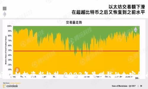 区块链投资新趋势：2023年最赚钱的加密货币