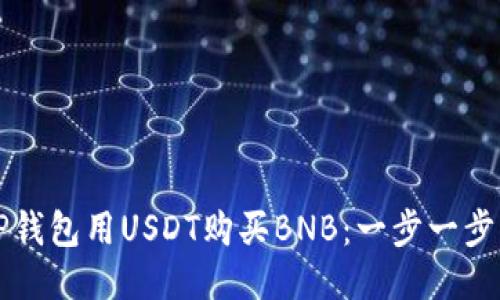 如何使用TP钱包用USDT购买BNB：一步一步的详细指南