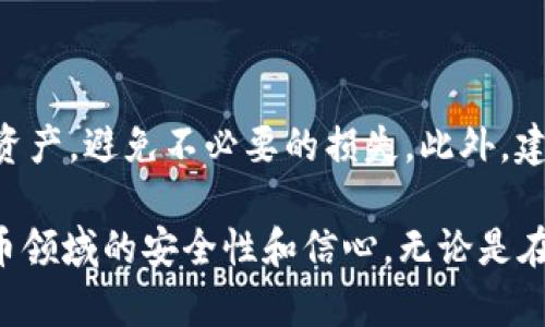 TP钱包是一种分布式钱包，为用户提供了安全管理加密数字资产的能力。在使用TP钱包时，确实会涉及到多个密码和安全验证措施，以确保用户资产的安全和隐私。而这些密码的数量和类型可能会让一些用户感到迷惑。接下来，我们将详细介绍TP钱包涉及的几种不同密码的功能和用法，让我们深入了解这些密码的具体作用及重要性。

一、TP钱包的核心密码

首先，TP钱包的核心密码就是“主密码”。这个密码是用户在创建钱包时设置的，它是您访问和管理钱包中所有资产的关键。主密码不仅可以用来解锁钱包，还用于进行各种操作，比如发送和接收加密货币。

主密码通常是一个较长且复杂的密码，建议用户包含字母、数字和特殊字符，以提高安全性。使用复杂的密码可以防止黑客暴力破解，从而保护用户的资产免受盗窃。此外，用户在设置主密码时，最好避免使用与个人信息相关的内容，例如生日或名字，以减少被猜中的风险。

二、助记词的重要性

另一个与TP钱包相关的重要要素是“助记词”。助记词通常由12个或24个随机生成的单词组成，用于恢复钱包的私钥。它是备份钱包的最重要工具之一。用户只需记住这一串单词，便可以在重新安装应用或更换设备后恢复访问权限。

助记词也具有关键的安全功能。如果用户丢失了主密码，助记词仍然可以让他们恢复钱包的数据和资产。因此，妥善保存助记词非常重要。建议用户在纸上写下助记词，并存放在安全的地方，避免将其上传到云端或社交媒体，以降低被盗的风险。

三、账户密码与交易密码

在TP钱包的某些版本中，用户可以选择设置“账户密码”和“交易密码”。这些密码分别用于增强账户的安全性和交易的安全性。

账户密码是用来保护用户账户不被未授权访问的。每次用户尝试登录TP钱包时，都需要输入这一密码。与主密码不同的是，账户密码通常更加简单，以便于用户记住。但是，设置太简单的账户密码也会造成潜在的安全隐患，建议用户保持适度的复杂度。

交易密码用于确认用户进行的每一笔交易。它通常在用户进行转账或交易时请求输入，以确保交易的安全性。在设置交易密码时，应该选用与其他密码有所区分的内容，这样即使一个密码被猜测，也能避免其他密码的泄露。

四、启用两步验证

为了进一步提高TP钱包的安全性，用户可以选择启用“两步验证”。这是一种额外的安全措施，通常涉及到一个临时生成的验证码，用户在登录或进行交易时需要输入这个验证码。该验证码通常通过短信或专用的认证应用生成。

两步验证相较于仅仅依赖密码，可以极大地提升账户的安全性。即使有人获得了主密码，未经授权的用户也无法登录账户，因为他们缺失临时验证码。这一层防护可以显著降低账户被盗的风险。

五、定期更改密码的必要性

在使用TP钱包等数字资产钱包时，定期更改密码是一种良好的安全实践。即便是在已有的密码未被泄露的情况下，长时间使用同一个密码也可能增加风险。黑客有时会使用技术手段获取用户的密码，因此定期更改密码可以降低潜在风险。

用户可以设定一个时间表，比如每隔三个月进行一次密码更换。在更改密码时，依然要遵循创建复杂密码的原则，避免使用相同的密码，并确保新的密码没有与历史密码相似之处。

六、总结与建议

综上所述，TP钱包涉及到多个密码和安全机制，包括主密码、助记词、账户密码、交易密码和两步验证等。理解并妥善管理这些密码，可以有效保护您的数字资产，避免不必要的损失。此外，建议用户在使用TP钱包时，务必保持对此类安全措施的持续关注，随时更新自己的安全知识，以抵御潜在的技术攻击和威胁。

在这数字化高速发展的时代，安全意识尤为关键。希望这些对TP钱包的密码及安全措施的介绍，能够帮助用户更好地保护自己的加密资产，提升在数字货币领域的安全性和信心。无论是在交易过程中的每一个步骤，还是对组合密码的使用，牢记安全的重要性，您才能在这个充满机遇的领域中游刃有余，安心享受数字资产带来的便利和收益。