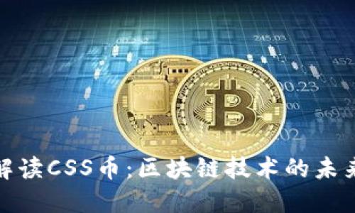 深入解读CSS币：区块链技术的未来先锋