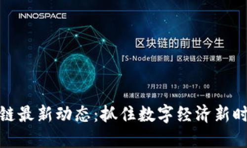 武汉区块链最新动态：抓住数字经济新时代的机遇
