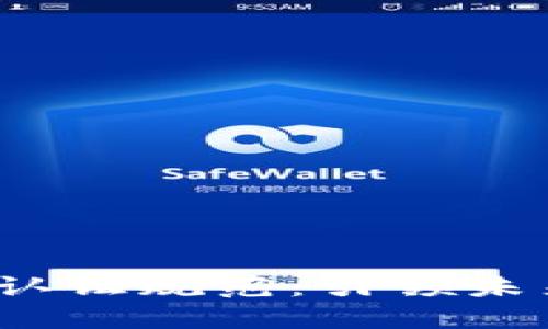 2023年区块链服务认证规范：引领未来数字经济的新标准