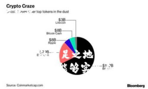 比特币区块链直播如何赚取收入：揭秘直播背后的商业模式

比特币, 区块链, 直播, 赚钱, 商业模式/guanjianci

引言
在当今的数字经济时代，比特币和区块链技术正日益成为重要的金融工具与技术革新。与此同时，直播作为一种新兴的内容传播方式，已经在全球范围内取得了巨大成功。结合这两者，如何通过比特币区块链直播来赚钱，成了许多人关注的焦点。

比特币与区块链的基本概念
在深入探讨比特币区块链直播的赚钱方式之前，首先，我们需要明确比特币和区块链的基本概念。比特币是1998年由中本聪发明的一种去中心化的数字货币。它使用区块链技术来确保交易的安全和透明，而区块链本质上是一种去中心化的分布式账本技术，能够实现数据的不可篡改和透明记录。
随着越来越多的人开始关注加密货币和区块链技术，用于信息传递和价值交易的直播正在崛起。比特币的区块链直播则是通过实时视频传播关于比特币和区块链投资、交易、技术发展的信息，吸引观众，并最终通过多种方式实现盈利。

区块链直播的多元化商业模式
从表面上看，区块链直播似乎是一项单纯的信息传播活动。然而，随着这种模式的不断发展，很多主播和机构已经找到了多种盈利的途径。

h41. 广告与赞助收入/h4
直播平台通常会提供广告位，主播可以通过播放品牌广告来获取收入。此外，区块链相关的企业，尤其是那些新兴的加密货币项目，往往愿意赞助相关的直播节目，以提升品牌曝光率。这种方式不仅能够为主播带来可观的收入，也使得品牌与受众之间形成了良好的互动。

h42. 打赏与礼物/h4
在许多直播平台上，观众可以通过打赏的方式直接支持自己喜欢的主播。这种打赏不仅仅是金钱的直接表达，更是一种对主播内容的肯定。在比特币区块链直播中，观众可以通过加密货币进行打赏，进一步突出该领域的特点。

h43. 付费订阅与社群/h4
一些优秀的主播会建立自己的粉丝社群，提供专属的内容和互动价值。通过收取一定的订阅费用，主播能够为粉丝提供更多深度分析、市场洞察等专业信息。这种方式不仅能增加主播的稳定收入，也为观众提供了更高质量的内容。

h44. 课程与咨询服务/h4
对比特币和区块链有深入了解的主播，可以通过推出线上课程或者提供一对一的咨询服务来赚钱。对于新手投资者来说，这种专业指导能够帮助他们更好地进行投资与交易，从而创造出可观的收入。

h45. 合作与联盟营销/h4
主播还可以与区块链相关的产品、服务或平台进行合作，通过推广特定的项目和产品来获取提成。这种方式不仅能够为主播带来额外收入，也能帮助观众更好地了解市场上的各种选择。

打造吸引观众的直播内容
要想在比特币区块链直播中获利，打造优质内容显得尤为重要。以下是几条建议，帮助主播提升内容的吸引力。

h41. 文档化每一次直播内容/h4
在直播过程中，及时总结和记录每一次的重要讨论和投票结果。不仅能帮助观众理解直播内容，也能为以后回顾或二次传播提供有力支持。

h42. 实时互动/h4
保持与观众的互动，回答他们的问题，进行投票，甚至讨论投资策略。这种互动能够增加观众的参与感，从而提高他们的忠诚度和打赏意愿。

h43. 更新市场动态/h4
作为主播，时刻关注市场动态，及时发布重要消息和专家分析内容，能够帮助观众在瞬息万变的市场中把握机会，从而提高他们的获利能力。

h44. 故事化专业知识/h4
避免过于枯燥的专业术语，用故事化的方式传递信息能够更好地吸引观众的注意。通过举例、类比等手法，使得复杂的概念变得易懂且富有趣味。

结尾
在比特币区块链直播中赚钱并不是一个简单的过程，但通过多元化的商业模式和高质量的内容，主播们可以在这个充满潜力的领域中找到自己的立足之地。随着加密货币市场的持续发展，区块链直播也会迎来更广阔的市场前景。
总的来说，比特币区块链直播的赚钱之道在于其平台与观众之间的良性生态关系。主播通过创造优质内容、积极互动并探索多样化的盈利模式，不仅能够实现自我价值的提升，同时也为观众带来了无与伦比的知识获取体验。在这个充满机遇与挑战的时代，让我们共同期待比特币区块链直播的美好未来！