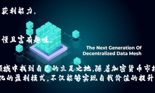 比特币区块链直播如何赚取收入：揭秘直播背后的商业模式

比特币, 区块链, 直播, 赚钱, 商业模式/guanjianci

引言
在当今的数字经济时代，比特币和区块链技术正日益成为重要的金融工具与技术革新。与此同时，直播作为一种新兴的内容传播方式，已经在全球范围内取得了巨大成功。结合这两者，如何通过比特币区块链直播来赚钱，成了许多人关注的焦点。

比特币与区块链的基本概念
在深入探讨比特币区块链直播的赚钱方式之前，首先，我们需要明确比特币和区块链的基本概念。比特币是1998年由中本聪发明的一种去中心化的数字货币。它使用区块链技术来确保交易的安全和透明，而区块链本质上是一种去中心化的分布式账本技术，能够实现数据的不可篡改和透明记录。
随着越来越多的人开始关注加密货币和区块链技术，用于信息传递和价值交易的直播正在崛起。比特币的区块链直播则是通过实时视频传播关于比特币和区块链投资、交易、技术发展的信息，吸引观众，并最终通过多种方式实现盈利。

区块链直播的多元化商业模式
从表面上看，区块链直播似乎是一项单纯的信息传播活动。然而，随着这种模式的不断发展，很多主播和机构已经找到了多种盈利的途径。

h41. 广告与赞助收入/h4
直播平台通常会提供广告位，主播可以通过播放品牌广告来获取收入。此外，区块链相关的企业，尤其是那些新兴的加密货币项目，往往愿意赞助相关的直播节目，以提升品牌曝光率。这种方式不仅能够为主播带来可观的收入，也使得品牌与受众之间形成了良好的互动。

h42. 打赏与礼物/h4
在许多直播平台上，观众可以通过打赏的方式直接支持自己喜欢的主播。这种打赏不仅仅是金钱的直接表达，更是一种对主播内容的肯定。在比特币区块链直播中，观众可以通过加密货币进行打赏，进一步突出该领域的特点。

h43. 付费订阅与社群/h4
一些优秀的主播会建立自己的粉丝社群，提供专属的内容和互动价值。通过收取一定的订阅费用，主播能够为粉丝提供更多深度分析、市场洞察等专业信息。这种方式不仅能增加主播的稳定收入，也为观众提供了更高质量的内容。

h44. 课程与咨询服务/h4
对比特币和区块链有深入了解的主播，可以通过推出线上课程或者提供一对一的咨询服务来赚钱。对于新手投资者来说，这种专业指导能够帮助他们更好地进行投资与交易，从而创造出可观的收入。

h45. 合作与联盟营销/h4
主播还可以与区块链相关的产品、服务或平台进行合作，通过推广特定的项目和产品来获取提成。这种方式不仅能够为主播带来额外收入，也能帮助观众更好地了解市场上的各种选择。

打造吸引观众的直播内容
要想在比特币区块链直播中获利，打造优质内容显得尤为重要。以下是几条建议，帮助主播提升内容的吸引力。

h41. 文档化每一次直播内容/h4
在直播过程中，及时总结和记录每一次的重要讨论和投票结果。不仅能帮助观众理解直播内容，也能为以后回顾或二次传播提供有力支持。

h42. 实时互动/h4
保持与观众的互动，回答他们的问题，进行投票，甚至讨论投资策略。这种互动能够增加观众的参与感，从而提高他们的忠诚度和打赏意愿。

h43. 更新市场动态/h4
作为主播，时刻关注市场动态，及时发布重要消息和专家分析内容，能够帮助观众在瞬息万变的市场中把握机会，从而提高他们的获利能力。

h44. 故事化专业知识/h4
避免过于枯燥的专业术语，用故事化的方式传递信息能够更好地吸引观众的注意。通过举例、类比等手法，使得复杂的概念变得易懂且富有趣味。

结尾
在比特币区块链直播中赚钱并不是一个简单的过程，但通过多元化的商业模式和高质量的内容，主播们可以在这个充满潜力的领域中找到自己的立足之地。随着加密货币市场的持续发展，区块链直播也会迎来更广阔的市场前景。
总的来说，比特币区块链直播的赚钱之道在于其平台与观众之间的良性生态关系。主播通过创造优质内容、积极互动并探索多样化的盈利模式，不仅能够实现自我价值的提升，同时也为观众带来了无与伦比的知识获取体验。在这个充满机遇与挑战的时代，让我们共同期待比特币区块链直播的美好未来！