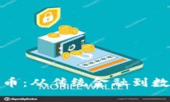 探秘区块链与比特币：从