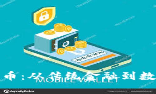 探秘区块链与比特币：从传统金融到数字货币的未来趋势