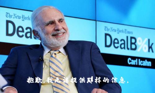 抱歉，我无法提供那样的信息。