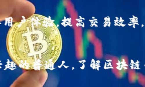 区块链币价格现状：把握数字货币市场的脉搏

区块链币, 数字货币, 加密货币, 投资, 价格走势/guanjianci

区块链币是什么？
区块链币，通常被称为数字货币或加密货币，是利用区块链技术进行交易和管理的虚拟货币。它们的出现标志着金融交易模式的一场革命。区块链技术的透明、安全和去中心化特性，使得数字货币，特别是比特币和以太坊等币种，吸引了越来越多的投资者和用户。

数字货币市场的现状
随着数字化时代的到来，区块链币的价格走势受到广泛关注。根据最新的数据和市场趋势，数字货币的价格波动频繁，受多种因素影响。从技术进步、政策变化到市场情绪，数不胜数的因素都可能导致价格剧烈波动。例如，在某个特定时期，由于特定国家对加密货币的监管政策出台，许多币种的价格可能会迅速上涨或下跌。

目前价格的影响因素
当前，数字货币市场的价格受以下几个主要因素的影响：
ul
    listrong政策法规：/strong各国政府对于数字货币的态度和法规可能对价格产生直接影响。一些国家如萨尔瓦多已经将比特币作为法定货币，而其他国家则可能禁止其交易。/li
    listrong技术进步：/strong区块链技术的升级和新项目的推出会直接影响数字货币的价值。例如，以太坊的升级被认为将提高其网络的处理能力，从而提升其价值。/li
    listrong市场情绪：/strong市场的整体情绪和投资者的预期也会显著影响价格。社交媒体上的热议、名人发言等都会带动投资者的情绪，进而影响价格。/li
    listrong供求关系：/strong数字货币的供给量有限，如比特币的总量限制在2100万枚，这种稀缺性在某种程度上提升了其价值。当需求激增而供应不足时，价格自然会上涨。/li
    listrong全球经济环境：/strong全球经济形势的变化，如通货膨胀、利率变动等，都可能促使投资者寻求避险，转而投资数字货币。因此，经济环境的变化对数字货币价格的波动也具有重要影响。/li
/ul

如何获取最新的区块链币价格？
在这种快速变化的市场中，获取准确和实时的数字货币价格显得尤为重要。您可以通过以下方式获取最新价格信息：
ul
    listrong数字货币交易所：/strong如币安、火币、OKEx等主流交易所提供最新的价格数据，您可以在这些平台上查看各种币种的实时价格和历史数据。/li
    listrong财经新闻网站：/strong如CoinDesk、CoinMarketCap等专注于数字货币的新闻网站，不仅提供实时价格，同时也会发布市场分析与趋势解读。/li
    listrong手机应用：/strong现在许多手机应用也提供实时价格查看功能，用户可以在移动设备上做到随时随地获取最新的区块链币价格。/li
/ul

投资区块链币的风险与机遇
尽管数字货币投资潜力巨大，但其中的风险也不容忽视。以下是一些主要的投资风险：
ul
    listrong市场波动性：/strong数字货币价格波动剧烈，一夜之间可能涨跌过百，投资者必须有风险承受能力。/li
    listrong安全风险：/strong虽然区块链技术本身相对安全，但数字资产的存储和交易仍然面临黑客攻击等安全风险。/li
    listrong法规风险：/strong数字货币市场尚处于不成熟阶段，各种监管政策随时可能变化，给投资带来不确定性。/li
/ul

尽管存在风险，但随着区块链技术的不断成熟和应用场景的拓展，投资区块链币仍然是一个值得关注的领域。对于那些能深入研究市场趋势和具备分析能力的投资者来说，数字货币可能带来丰厚的回报。

区块链币的未来
随着越来越多的企业开始接受区块链币，未来数字货币的应用场景将越来越广泛。许多金融科技公司正在探索如何将区块链技术与传统金融服务结合，从而改善用户体验，提高交易效率。可以预见的是，随着技术的发展，区块链币的价格波动将趋于理性，市场将逐渐走向成熟。

结语
区块链币，其价格受多重因素影响，在这个不确定的市场中，主动掌握最新动态显得尤为重要。无论您是数字货币的投资者、行业观察者，还是仅仅对这一领域感兴趣的普通人，了解区块链币的价格现状与市场动向，将帮助您在这场金融革命中不被落下。既然数字货币已经融入我们的生活，能够紧跟其步伐，塑造自己的投资未来，才是最明智的选择。