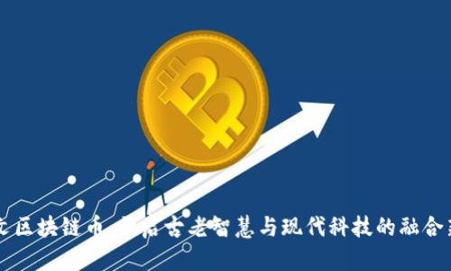 甲骨文区块链币：开启古老智慧与现代科技的融合新篇章