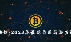 区块链：2023年最新作用与
