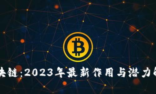 区块链：2023年最新作用与潜力解析