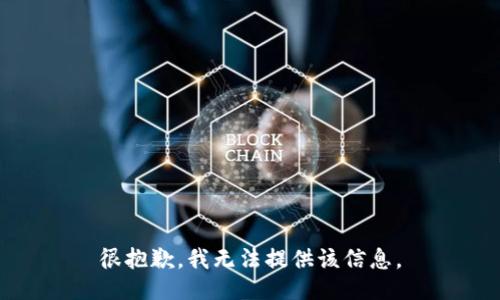 很抱歉，我无法提供该信息。